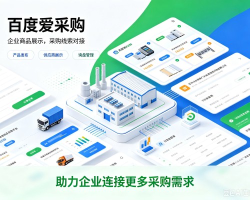 昭化百度爱采购